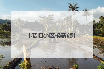 老旧小区换新颜