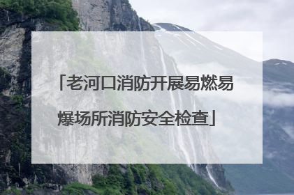 老河口消防开展易燃易爆场所消防安全检查