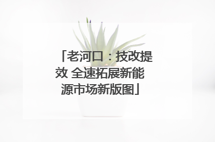 老河口：技改提效 全速拓展新能源市场新版图