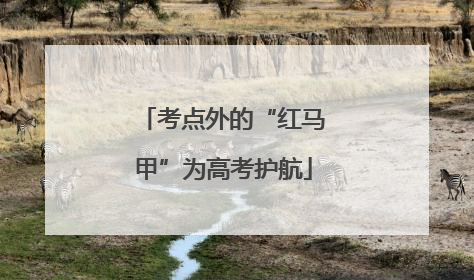 考点外的“红马甲”为高考护航
