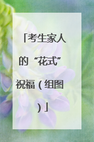 考生家人的“花式”祝福（组图）