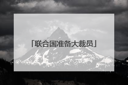 联合国准备大裁员