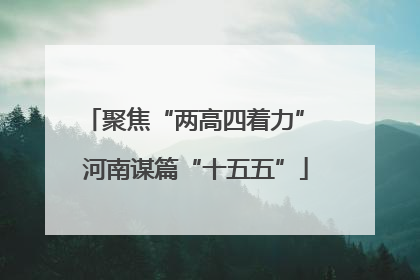 聚焦“两高四着力” 河南谋篇“十五五”