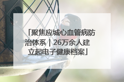 聚焦应城心血管病防治体系｜26万余人建立起电子健康档案
