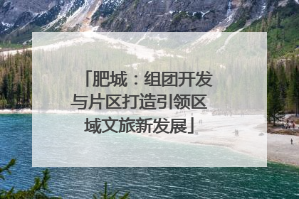 肥城：组团开发与片区打造引领区域文旅新发展