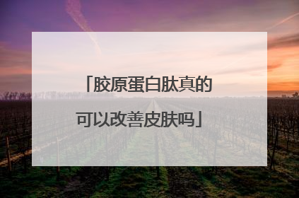 胶原蛋白肽真的可以改善皮肤吗
