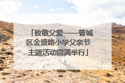 致敬父爱——管城区金盛路小学父亲节主题活动圆满举行