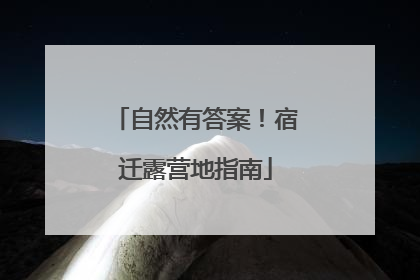 自然有答案！宿迁露营地指南