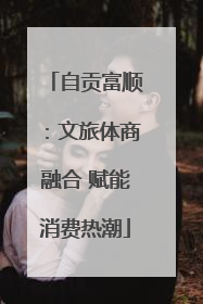 自贡富顺：文旅体商融合 赋能消费热潮