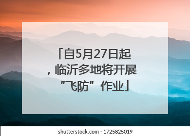自5月27日起，临沂多地将开展“飞防”作业