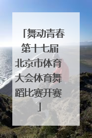 舞动青春 第十七届北京市体育大会体育舞蹈比赛开赛