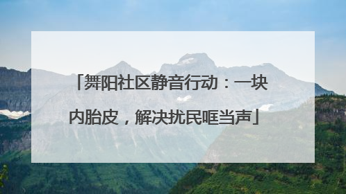 舞阳社区静音行动：一块内胎皮，解决扰民哐当声