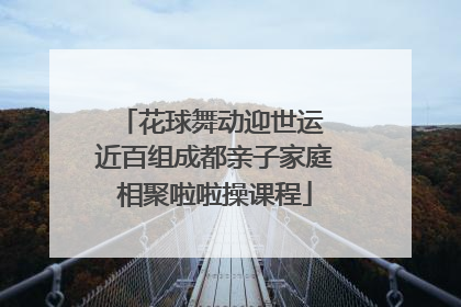 花球舞动迎世运 近百组成都亲子家庭相聚啦啦操课程