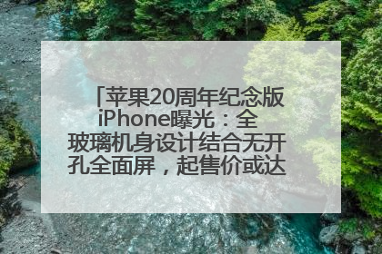 苹果20周年纪念版iPhone曝光：全玻璃机身设计结合无开孔全面屏，起售价或达1.45万人民币