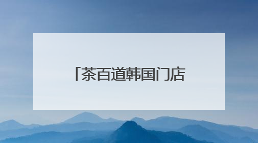 茶百道韩国门店五一假期火爆出圈，新茶饮品牌海外影响力持续攀升