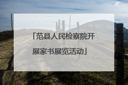 范县人民检察院开展家书展览活动