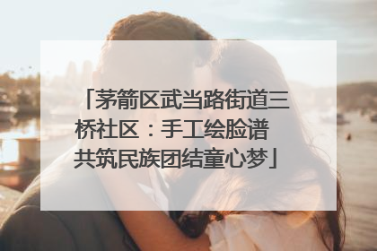 茅箭区武当路街道三桥社区：手工绘脸谱 共筑民族团结童心梦