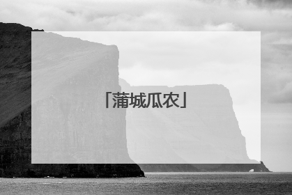 蒲城瓜农