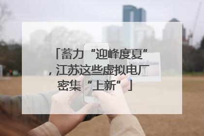 蓄力“迎峰度夏”，江苏这些虚拟电厂密集“上新”