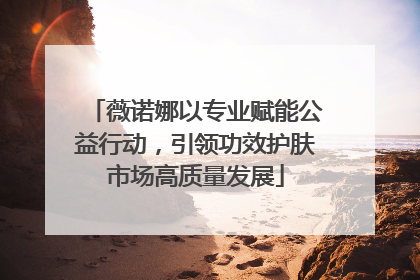薇诺娜以专业赋能公益行动，引领功效护肤市场高质量发展