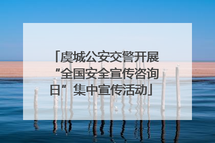 虞城公安交警开展“全国安全宣传咨询日”集中宣传活动
