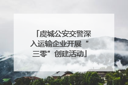 虞城公安交警深入运输企业开展“三零”创建活动