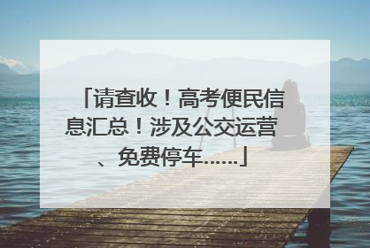 请查收！高考便民信息汇总！涉及公交运营、免费停车……