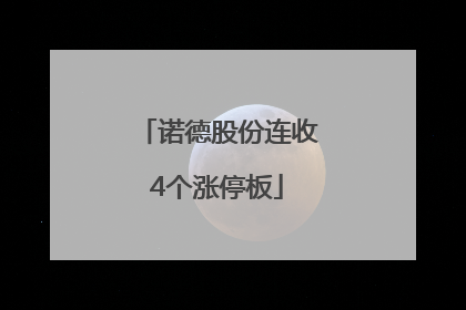 诺德股份连收4个涨停板