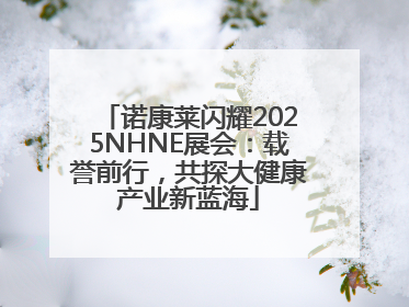 诺康莱闪耀2025NHNE展会：载誉前行，共探大健康产业新蓝海