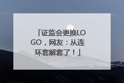 证监会更换LOGO，网友：从连环套解套了！