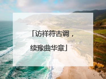 访祥符古调，续豫曲华章