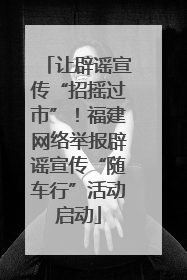 让辟谣宣传“招摇过市”！福建网络举报辟谣宣传“随车行”活动启动