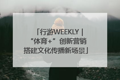 行游WEEKLY｜“体育+”创新营销 搭建文化传播新场景
