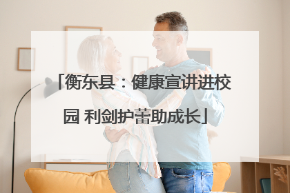 衡东县：健康宣讲进校园 利剑护蕾助成长