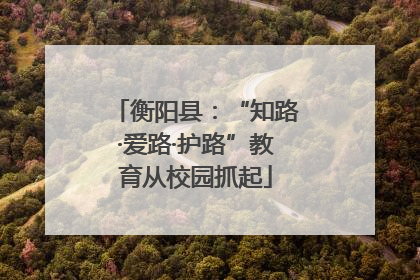 衡阳县：“知路·爱路·护路”教育从校园抓起