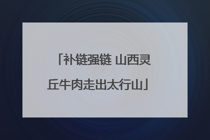 补链强链 山西灵丘牛肉走出太行山