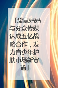 袋鼠妈妈与分众传媒达成五亿战略合作，发力青少年护肤市场新赛道