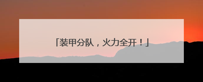 装甲分队，火力全开！