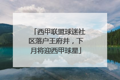 西甲联盟球迷社区落户王府井，下月将迎西甲球星