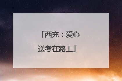 西充：爱心送考在路上