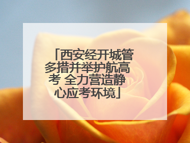西安经开城管多措并举护航高考 全力营造静心应考环境