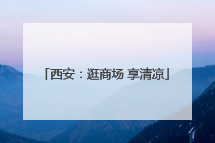 西安：逛商场 享清凉