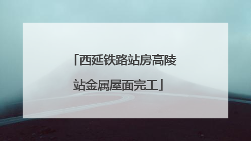 西延铁路站房高陵站金属屋面完工