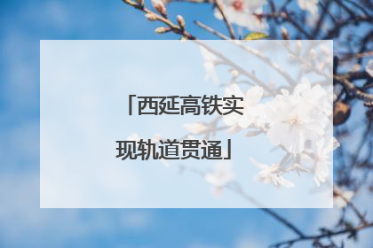 西延高铁实现轨道贯通