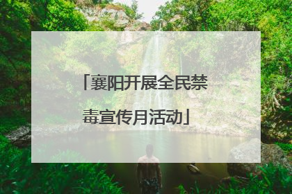 襄阳开展全民禁毒宣传月活动