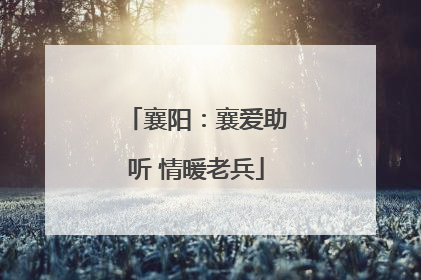 襄阳：襄爱助听 情暖老兵
