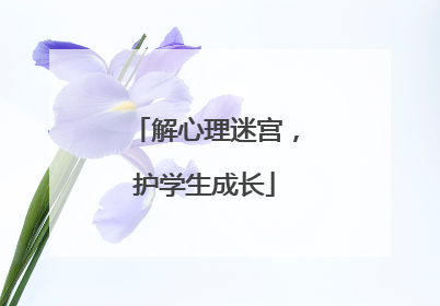 解心理迷宫，护学生成长