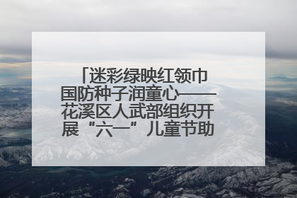 迷彩绿映红领巾 国防种子润童心——花溪区人武部组织开展“六一”儿童节助学兴教活动
