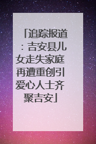 追踪报道：吉安县儿女走失家庭再遭重创引爱心人士齐聚吉安