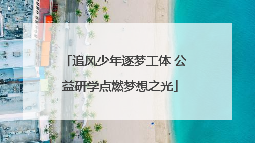 追风少年逐梦工体 公益研学点燃梦想之光